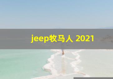 jeep牧马人 2021